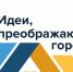 VII Всероссийский конкурс молодых архитекторов и урбанистов «Идеи, преображающие города» - Город Обь