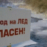 С 27 ноября по 03 декабря 2023 года на территории города проводится 1-й этап акции «Безопасный лёд» - Город Обь