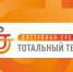 Тотальный тест «Доступная среда» - Город Обь