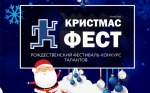 IV Рождественский фестиваль-конкурс талантов «КРИСТМАС ФЕСТ» (XMAS FEST)
