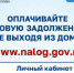 Сведения о налоговой задолженности можно получить в МФЦ - Город Обь