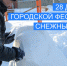 Результаты отбора заявок на участие в Фестивале снежных фигур - 2023! - Город Обь
