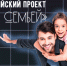 Российский семейный проект «Всей семьей!» - Город Обь