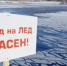 С 29 января по 04 февраля проходит 3-й этап «Безопасный лед» - Город Обь