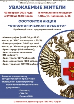 "Онкологическая суббота"