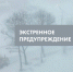 Экстренное предупреждение 09 - 10 февраля - Город Обь