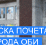 Выдвижение кандидатов на "Доску Почета" города Оби - Город Обь