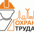Конкурс на звание «Лучшая организация  города Оби по состоянию условий и охраны труда» - Город Обь