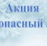 Стартовал пятый этап акции «Безопасный лёд». - Город Обь
