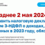 Кто и когда обязан подать декларацию о доходах, полученных в 2023 году - Город Обь