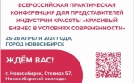 В Новосибирске пройдет Первая Всероссийская практическая конференция для представителей индустрии красоты «Красивый бизнес в условиях современности»