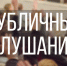 Публичные слушания по проекту решения Совета депутатов города Оби - «О внесении изменений в Устав муниципального образования городского округа города Оби Новосибирской области» - Город Обь
