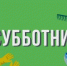 Марафон чистоты в городе Оби - Город Обь