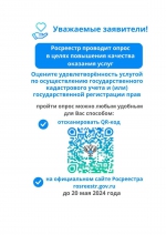 Росреестр проводит опрос