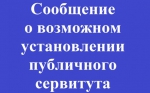 О возможном установлении публичного сервитута от 26 апреля 2024 года
