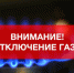 ВНИМАНИЕ! Аварийное отключение газа. - Город Обь