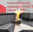 Расписание торжественных мероприятий, посвященных 79-й годовщине Победы в Великой Отечественной войне. - Город Обь