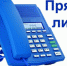 Прямая телефонная линия - Город Обь