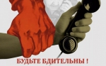 Жители, будьте бдительны!
