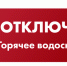 Отключение подачи горячей воды - ЖКО 27 - Город Обь