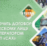 Как заключить договор о вывозе мусора с МУП САХ - Город Обь