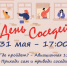 Приглашаем на День соседей - Город Обь