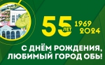 День города - 55 лет!