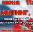 В день памяти и скорби, 22 июня, ждем всех  в 11:00 на митинг у памятника воину-освободителю. - Город Обь
