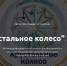 Союз ассоциаций и партнеров индустрии развлечений (САПИР) приглашает Вас к участию в XXII международном смотре-конкурсе «Хрустальное колесо 2024» - Город Обь