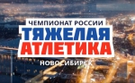 С 16 по 21 июля на  «СибирьАрене» пройдёт чемпионат России по тяжелой атлетике среди мужчин и женщин