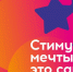 «Стимул мечты – это сам ты!» - Город Обь