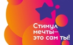 «Стимул мечты – это сам ты!»