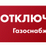 Плановое отключение газоснабжения - 27 августа - 1 сентября - Город Обь