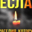 Трагедия, которую никто не забудет - Город Обь