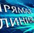 Прямая телефонная линия по теме: «О подготовке многоквартирных домов к отопительному периоду» - Город Обь