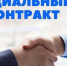 Поддержка малого предпринимательства - социальный контракт - Город Обь