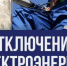 Аварийное отключение электроэнергии - Город Обь