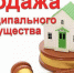 О проведении продажи муниципального имущества города Оби - Город Обь