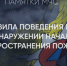 Правила поведения при обнаружении пожара - Город Обь