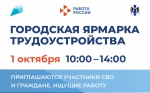 Ярмарка трудоустройства