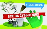 Субботник