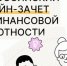 Всероссийский онлайн-зачет по финансовой грамотности - Город Обь