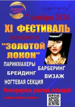 XI Фестиваль мастеров  парикмахерского искусства, ногтевого сервиса и визажа  «Золотой локон»