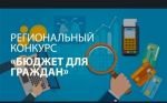 О проведении регионального конкурса проектов «Бюджет для граждан» в 2024 году