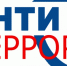 Памятка по антитеррору - Город Обь