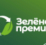 Ежегодный конкурс за достижения в области защиты окружающей среды «Зелёная Премия» - Город Обь