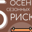 Памятка от МЧС по безопасности связанной с осенними рисками - Город Обь