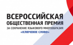 рием заявок на соискание VIII Всероссийской общественной премии за сохранение языкового многообразия Российской Федерации «Ключевое слово»