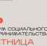 Форум социального предпринимательства  «Лестница» - Город Обь