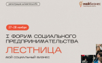Форум социального предпринимательства  «Лестница»